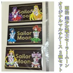 明治 美少女戦士セーラームーン オリジナルマルチケース 3種セット