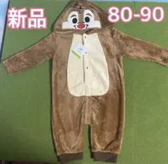 【新品】チップとデール 着ぐるみ 80-90㎝ なりきり
