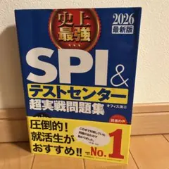 史上最強SPI&テストセンター超実戦問題集. 2026最新版