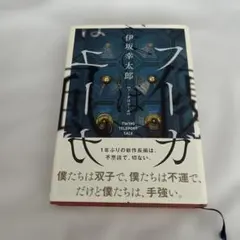 フーガはユーガ : TWINS TELEPORT TALE