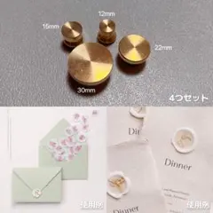 シーリングワックススタンプ　無地　４点セット　丸い　お得セット　結婚式　招待状