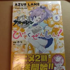 アズールレーン　びそくぜんしん　サイン本　直筆　ホリ 919zsdbampL.jpg