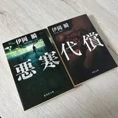 伊岡瞬 代償 悪寒