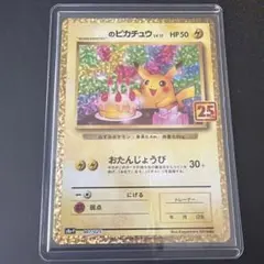 おたんじょうびのピカチュウ プロモ25th ANNIVERSARY editi…のサムネイル
