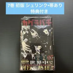 初版 カグラバチ 7巻 シュリンク 帯付き 特典 冊子付き - メルカリ