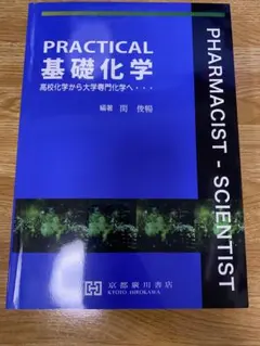 PRACTICAL基礎生物学* Vol.1 細胞学編 著 木村光利 京都廣川書店
