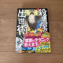 殺し屋の出世術 野宮有