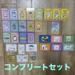 ちいかわ コレクションカードグミ1 コンプリートセット 30種類
