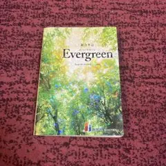 総合英語EvergreenKeeptheForestEvergreen