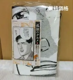 孤独のグルメ　名コマタオル　〜井之頭五郎〜2