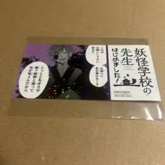 妖怪学校の先生はじめました！ ミュージアム エポスカード 特典 蘆屋