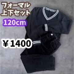 フォーマル 120cm 上下セット