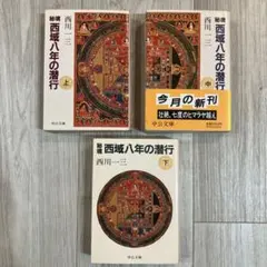 2026年最新】西域八年の潜行の人気アイテム - メルカリ