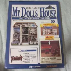週刊 マイ・ドールズ・ハウス 56号 デアゴスティーニ - メルカリ
