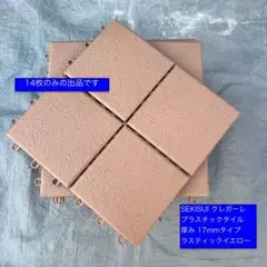 SEKISUI クレガーレ プラスチックタイル 【 RY色】14枚セットのサムネイル