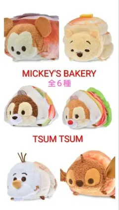ミッキーズベーカリー　ツムツム　ぬいぐるみミニ（S）全６種類　ディズニーストア