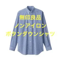 無印良品 ノンアイロン ボタンダウン 長袖シャツ ネイビー ギンガムチェック ①