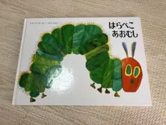 はらぺこあおむし　エリックカール　絵本