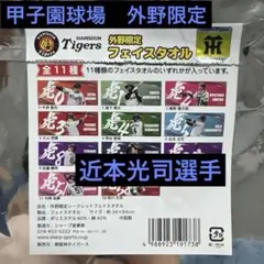 ★近本光司選手★ 甲子園球場外野限定フェイスタオル　シークレット
