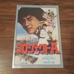 プロジェクトA【映画パンフレット】