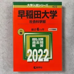 2025年最新】早稲田赤本の人気アイテム - メルカリ