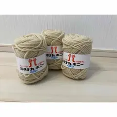 ハマナカ ボニー 毛糸 3玉セット