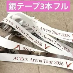 ACEes 銀テープ3本フル