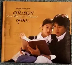 ラブストーリーインハーバード 韓国版OST 写真集付き