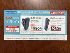IQOSイルマiプライム/IQOSイルマi/IQOSイルマiワン2000円割引券