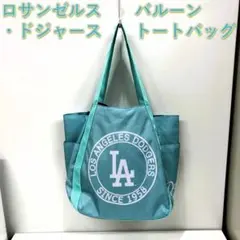 ロサンゼルス・ドジャース バルーントートバッグ ティファニーブルー 新品未使用