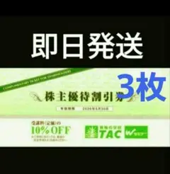 即日発送】TAC 株主優待割引券 10%割引 3枚 26年6月末まで V③のサムネイル