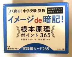 イメージde暗記! 根本原理 365 基礎編100 実践編265 カード付き イメージde暗記!根本原理ポイント365基礎編100+実践編265 実践編カード