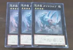 遊戯王　ダイヤウルフ　スーパー　３枚