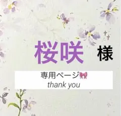 桜咲様 リクエスト 7点 まとめ商品