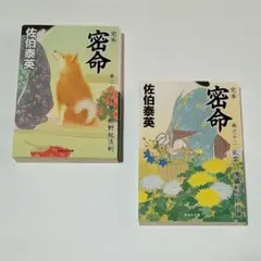 完本 密命 第11巻・第12巻 【２冊セット】 佐伯泰英