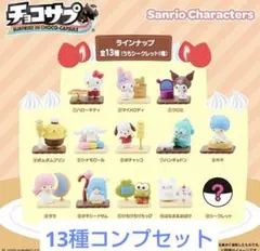 チョコサプ　サンリオ　13種コンプリートフィギュア　キティ