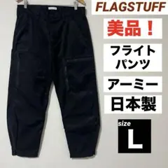 美品 F-LAGSTUF-F ジップ フライトパンツ L 黒 日本製 19SSのサムネイル