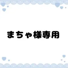 まちゃ様専用