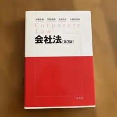Corporate Law 会社法 第3版