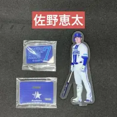 横浜DeNAベイスターズ 佐野恵太 アクリルスタンド アクリルキーホルダー 横浜 DeNA ベイスターズ 佐野恵太 アクリルスタンド アクスタ 2026