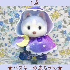 ハスキーの赤ちゃん　ハスキー　ミルキーウェイ　シルバニア　着せ替え　【新品】