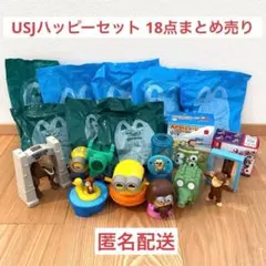 【匿名配送】ハッピーセット 18点まとめ売り USJオールスターズ・ミニオン