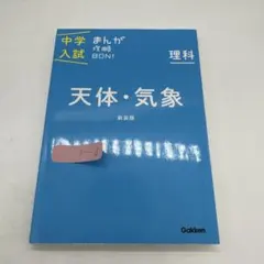 中学入試 まんが攻略BON! 理科 天体・気象 新装版 - メルカリ