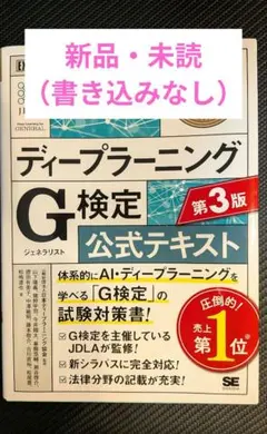 【新品未読】ディープラーニングG検定公式テキスト 第3版 AI 試験対策