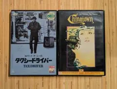 【DVDセット】『タクシードライバー』『チャイナタウン』