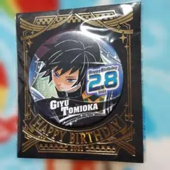 鬼滅の刃 冨岡義勇 バースデー