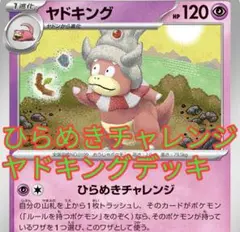 ポケカ ひらめきチャレンジ ヤドキングデッキ