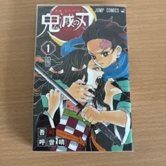 鬼滅の刃 初版 第1刷発行 - メルカリ