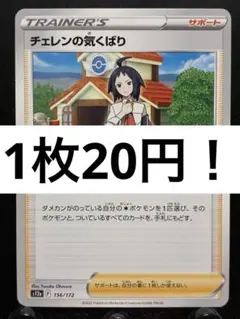 【楽々堂】ポケカ 1枚20円 チェレンの気くばり 在庫3のサムネイル