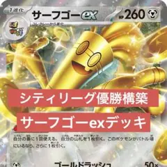 サーフゴーexデッキ　構築済みデッキ　ポケカ　シティリーグ優勝